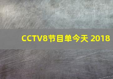 CCTV8节目单今天 2018